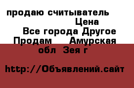 продаю считыватель 2,45ghz PARSEK pr-g07 › Цена ­ 100 000 - Все города Другое » Продам   . Амурская обл.,Зея г.